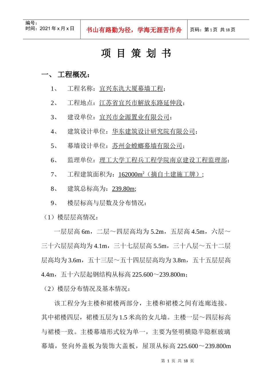宜兴东氿大厦幕墙工程项目策划书_第1页