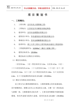 宜兴东氿大厦幕墙工程项目策划书