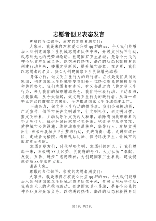 志愿者创卫表态发言稿