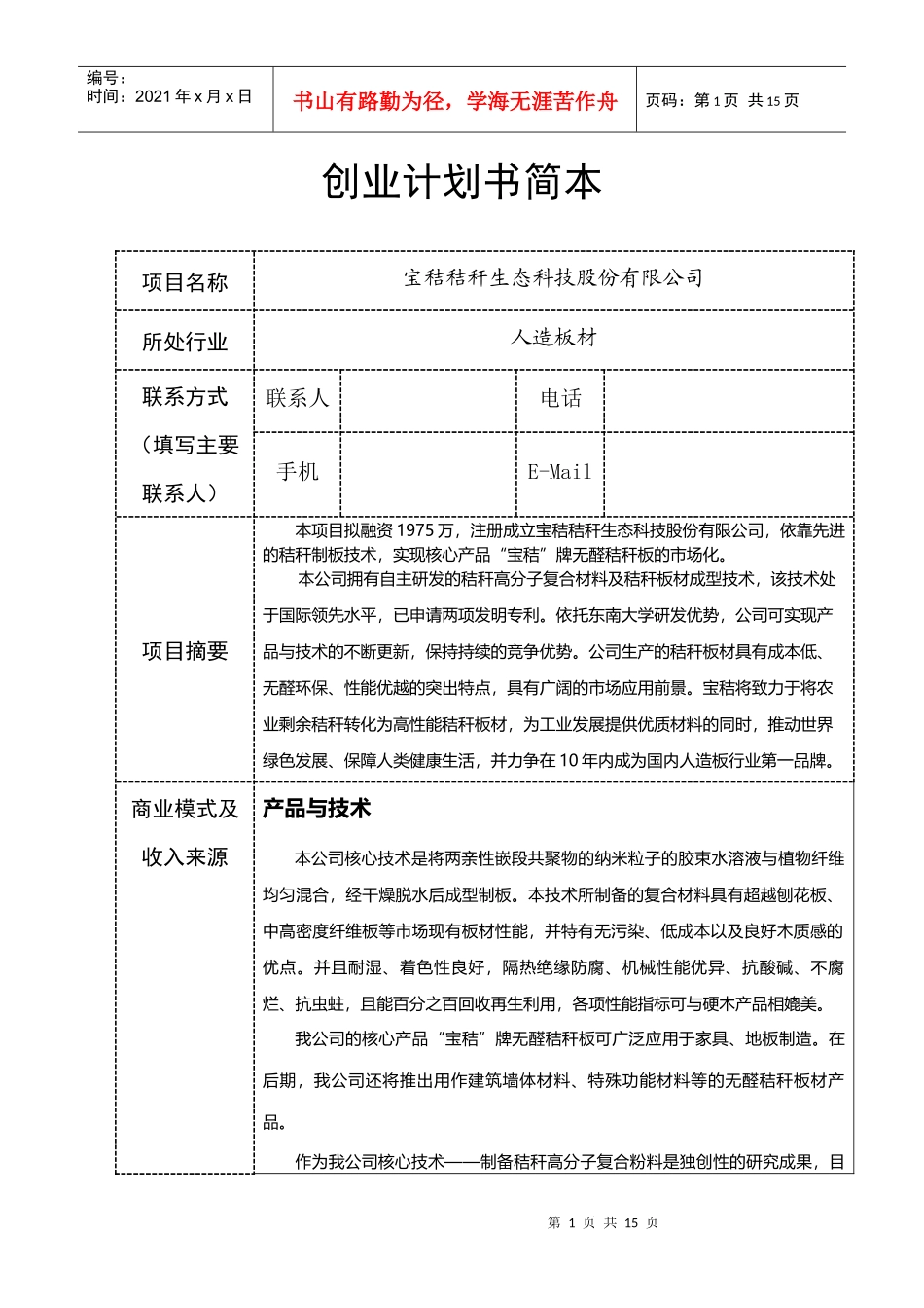 宝秸秸秆生态科技股份有限公司创业计划书简本(昆山杯)_第1页