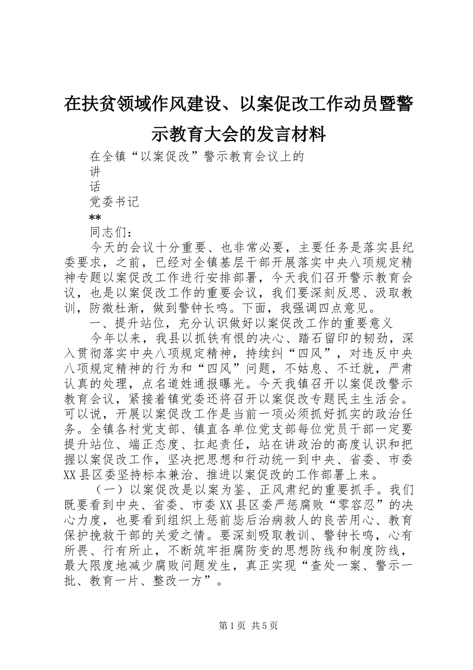 在扶贫领域作风建设、以案促改工作动员暨警示教育大会的发言致辞_第1页