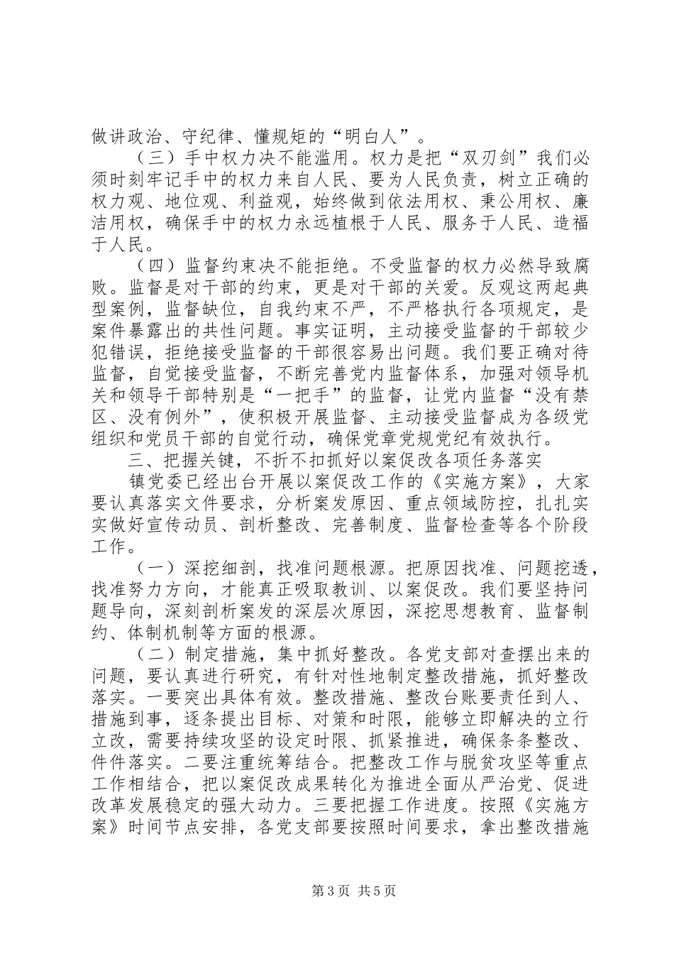 在扶贫领域作风建设、以案促改工作动员暨警示教育大会的发言致辞_第3页
