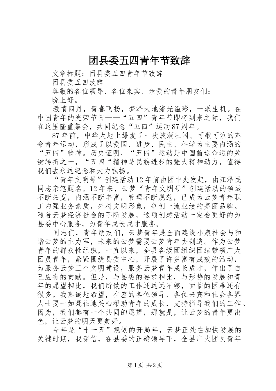 团县委五四青年节演讲致辞_第1页