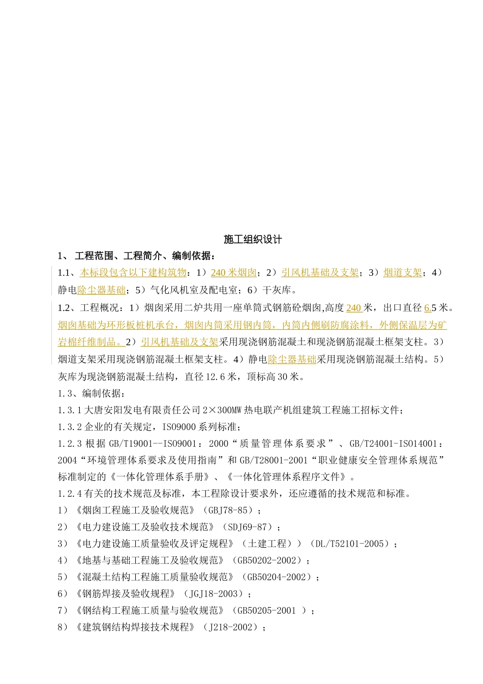 安电施工组织总设计_第1页