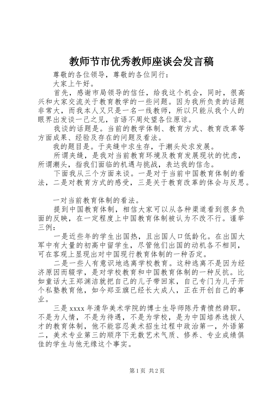 教师节市优秀教师座谈会发言_1_第1页