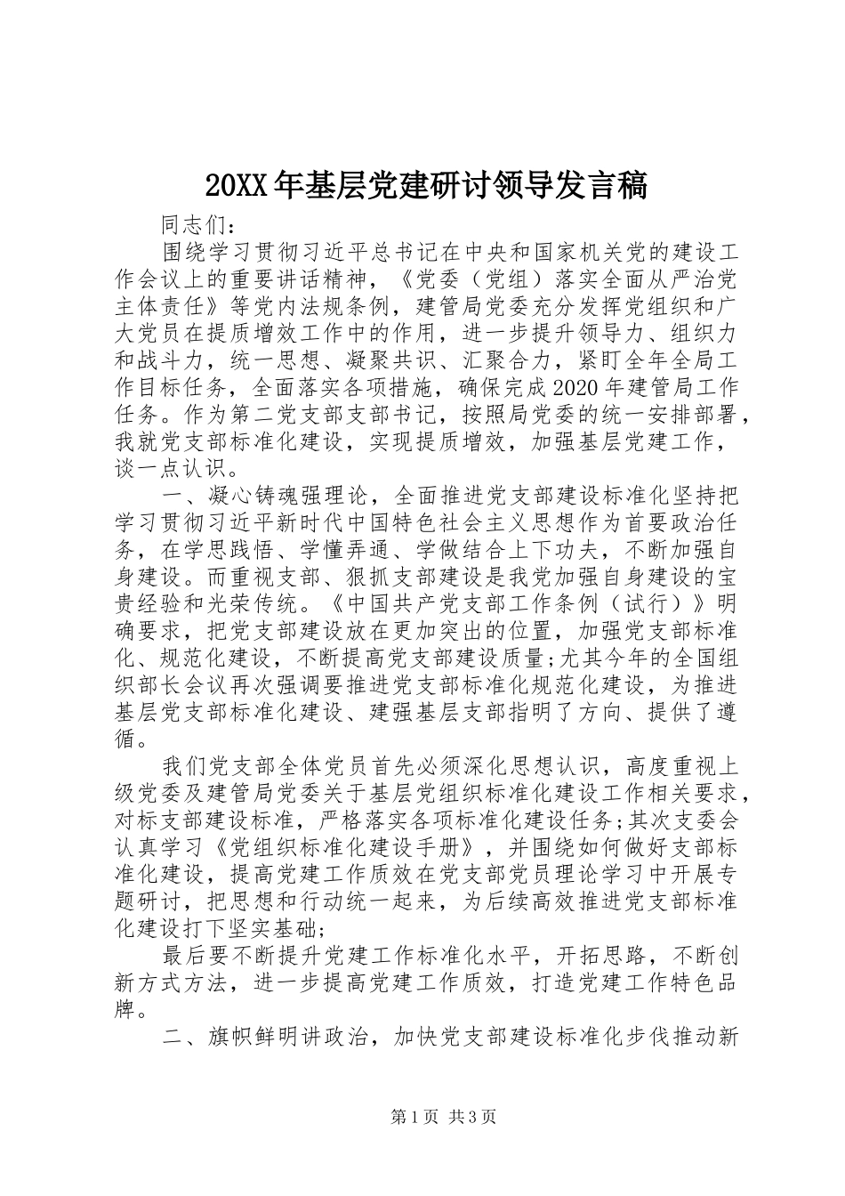 20XX年基层党建研讨领导发言_第1页