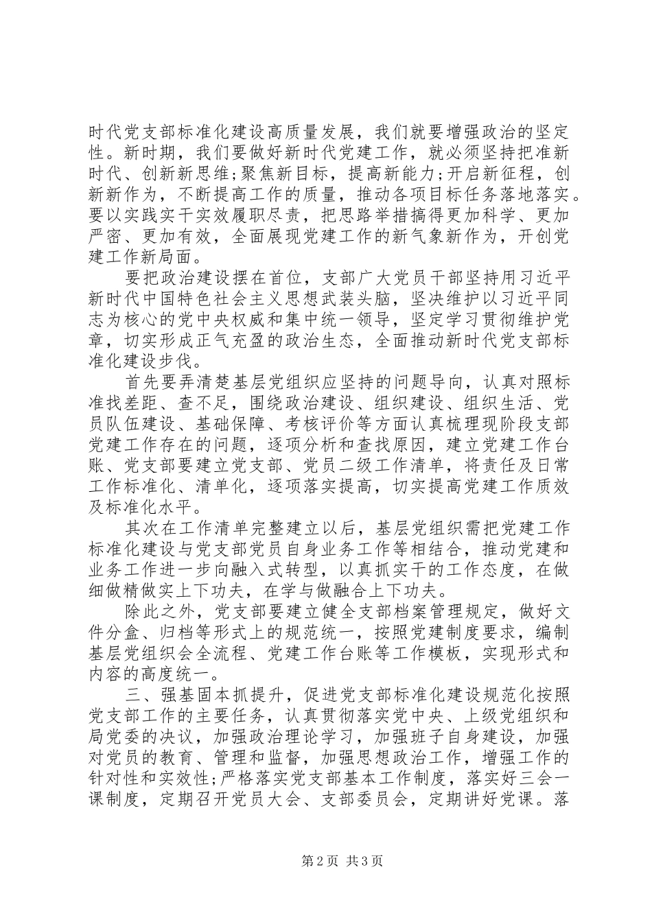 20XX年基层党建研讨领导发言_第2页