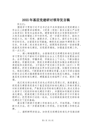 20XX年基层党建研讨领导发言