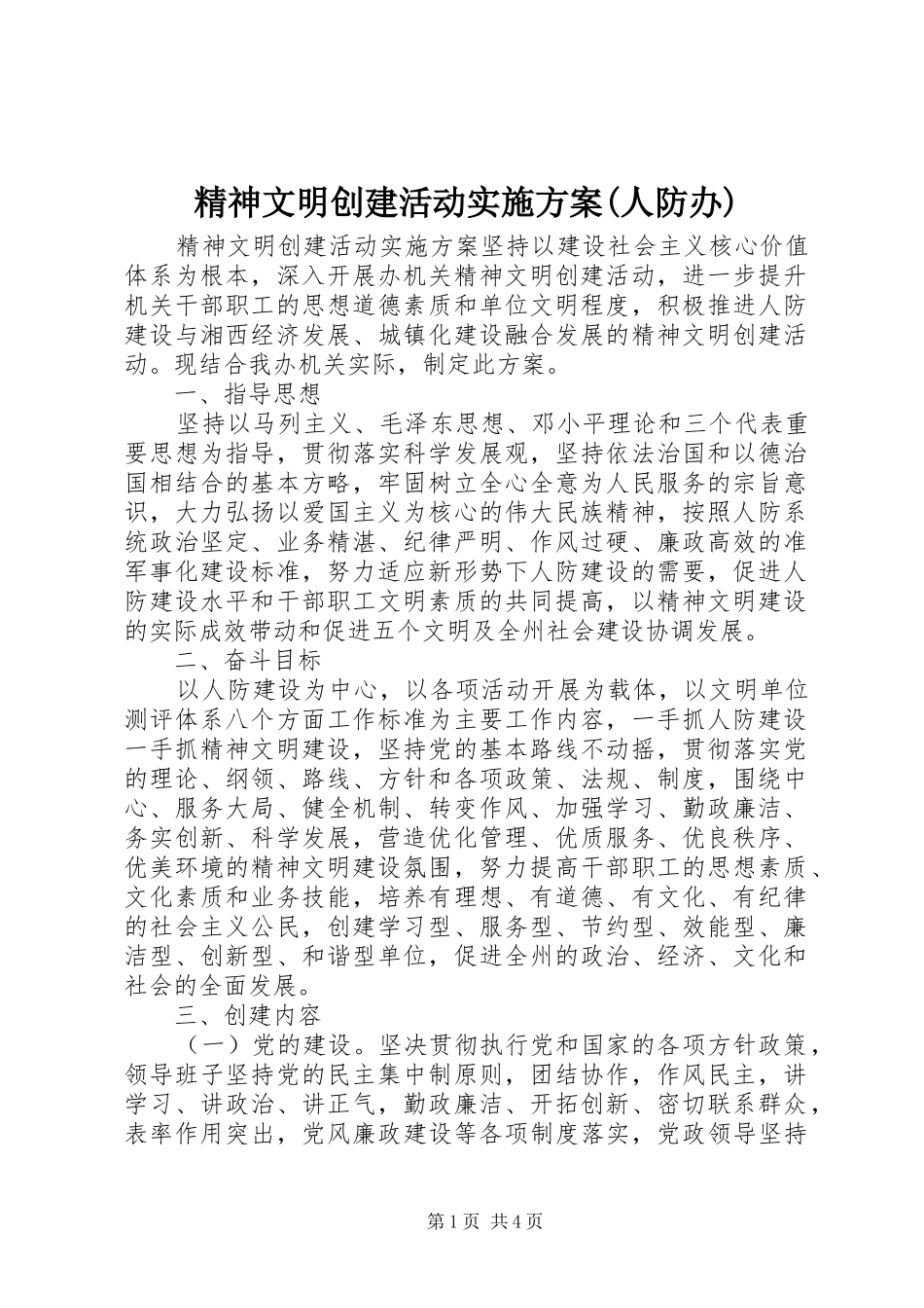 精神文明创建活动实施方案(人防办)_第1页