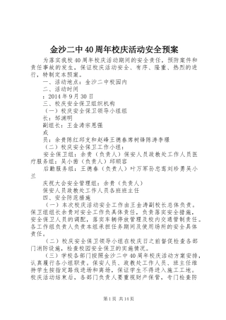 金沙二中40周年校庆活动安全预案