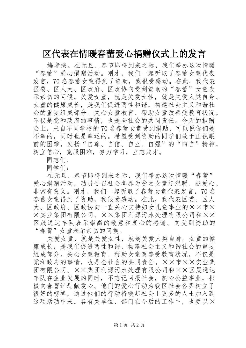 区代表在情暖春蕾爱心捐赠仪式上的发言稿_第1页