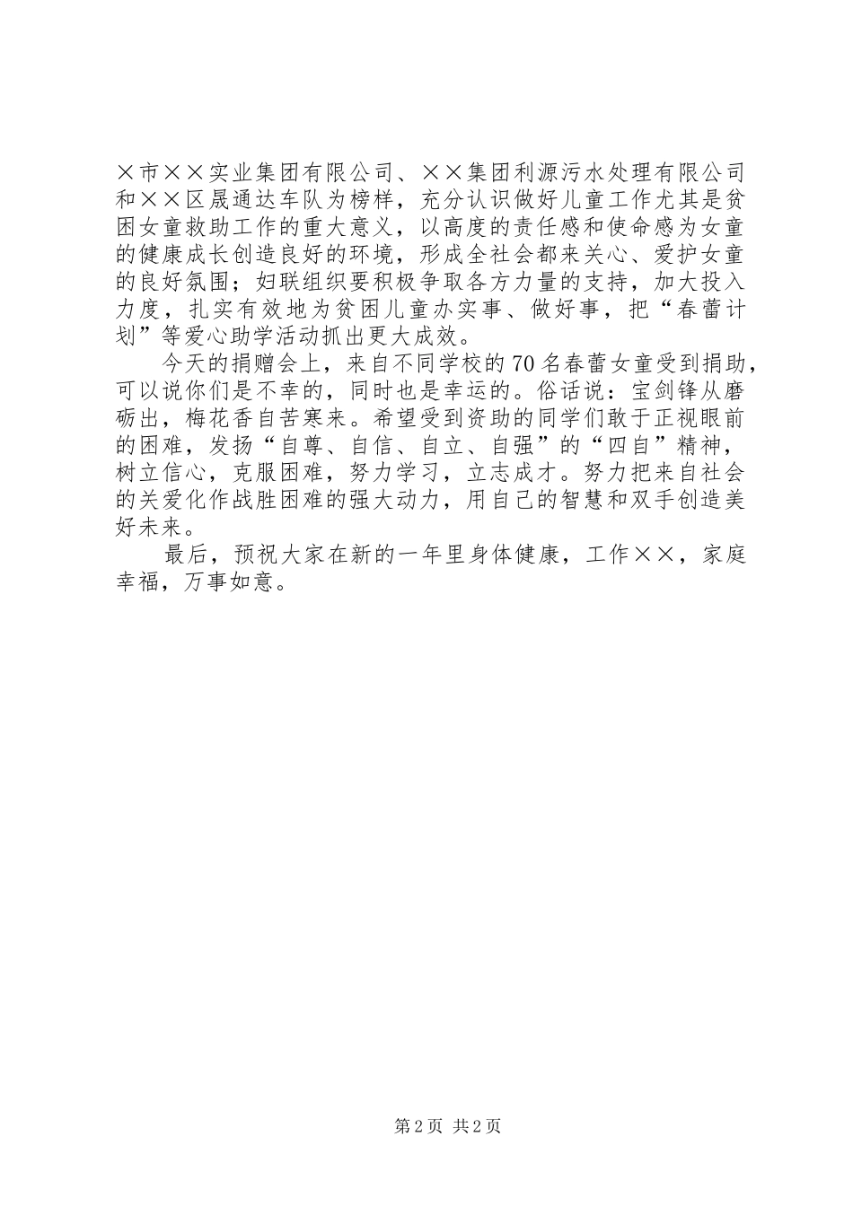 区代表在情暖春蕾爱心捐赠仪式上的发言稿_第2页