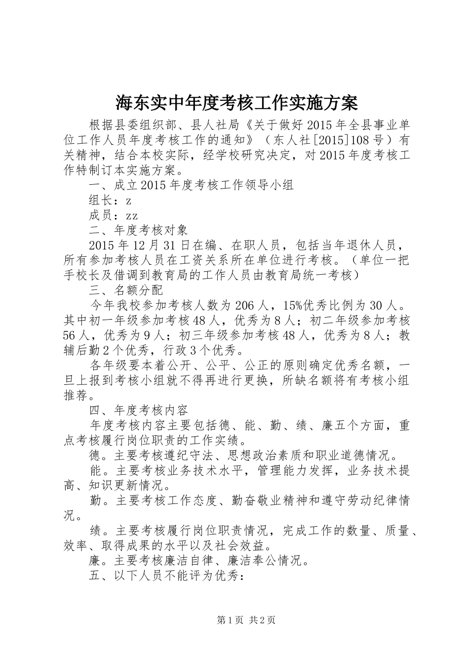 海东实中年度考核工作实施方案_第1页