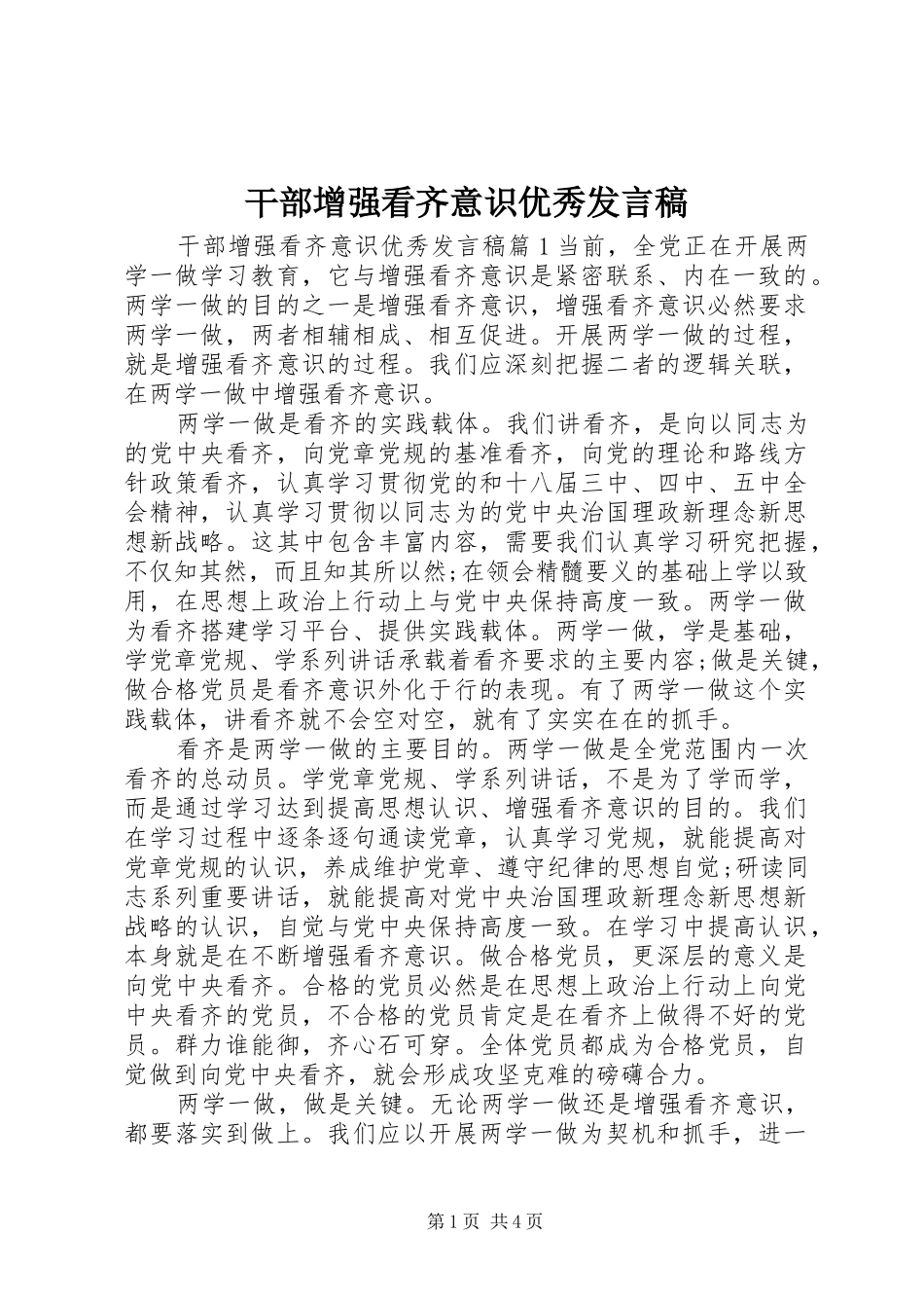 干部增强看齐意识优秀发言_第1页