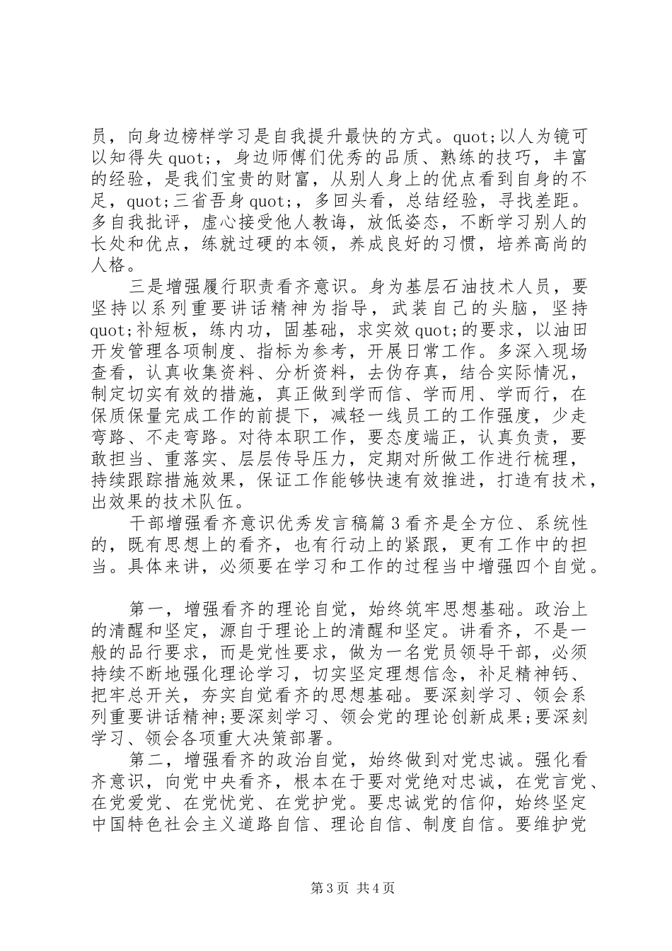 干部增强看齐意识优秀发言_第3页