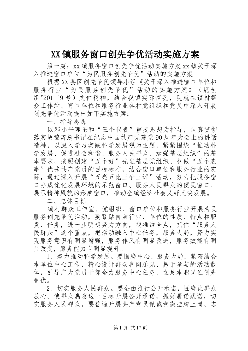 XX镇服务窗口创先争优活动实施方案_第1页