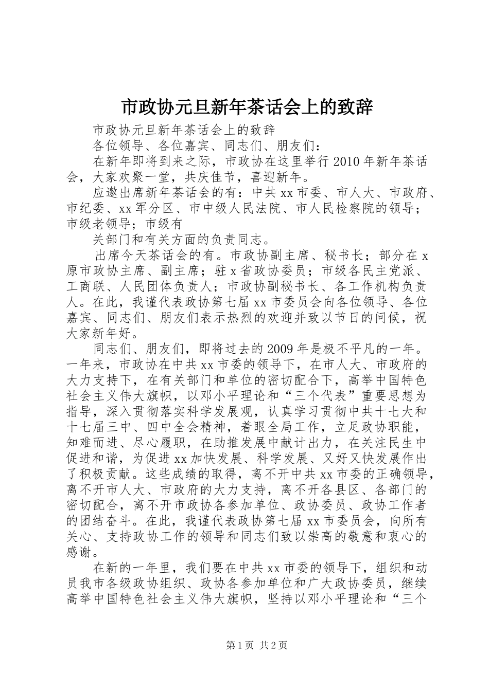 市政协元旦新年茶话会上的演讲致辞范文_第1页