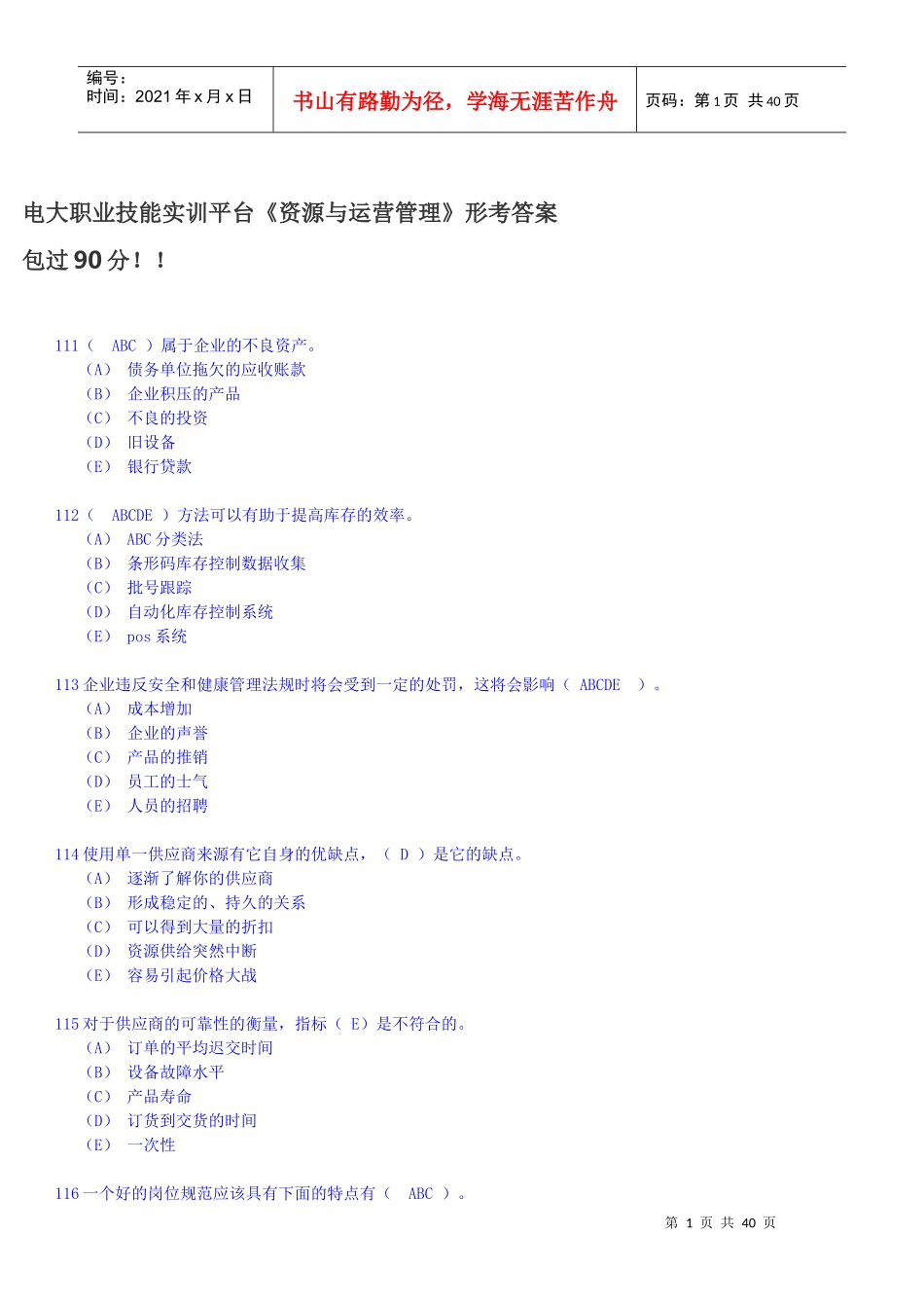 实训平台《资源与运营管理》形考答案-包过90分_第1页