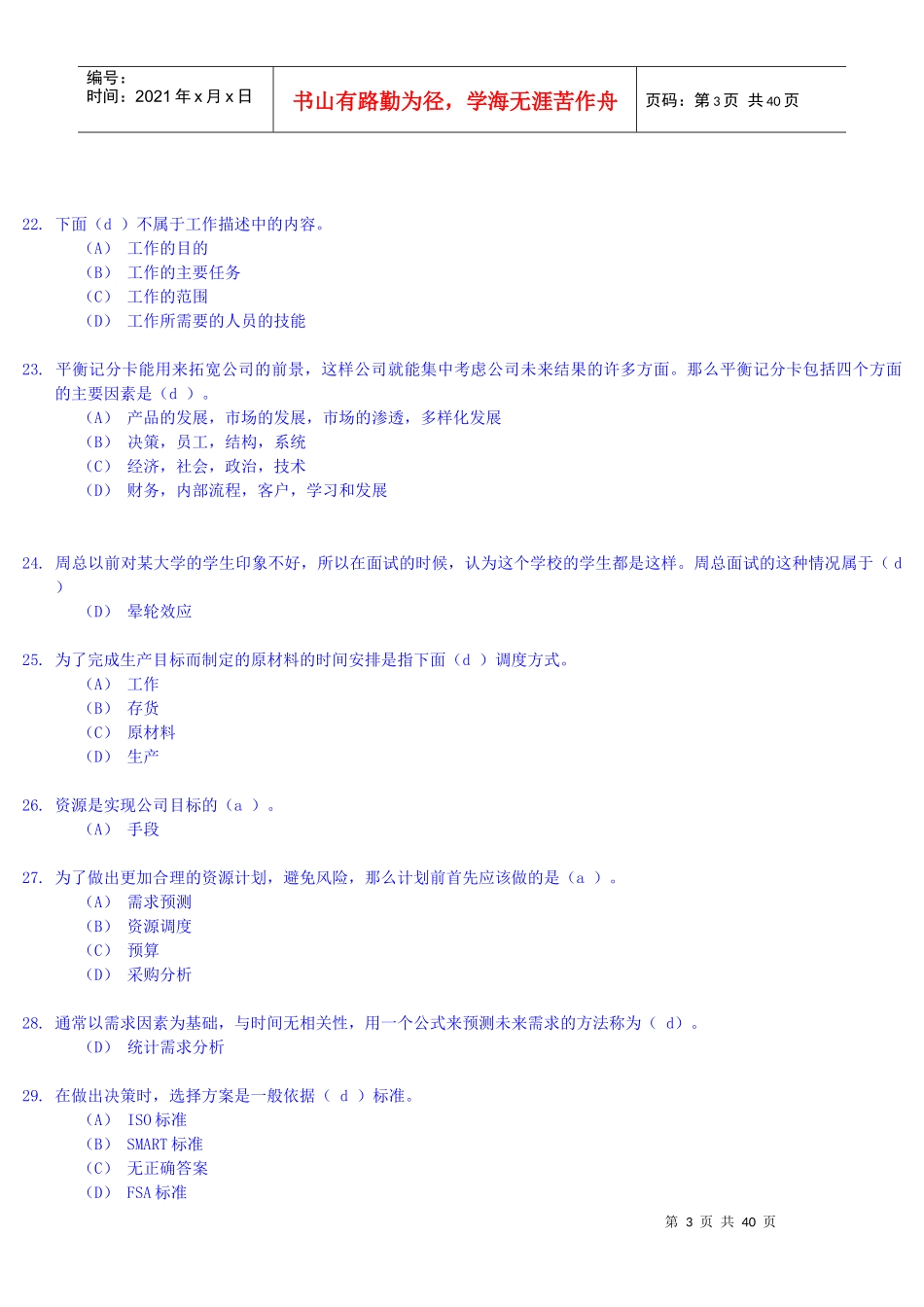 实训平台《资源与运营管理》形考答案-包过90分_第3页