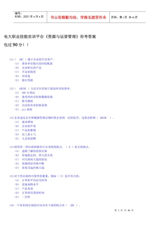 实训平台《资源与运营管理》形考答案-包过90分