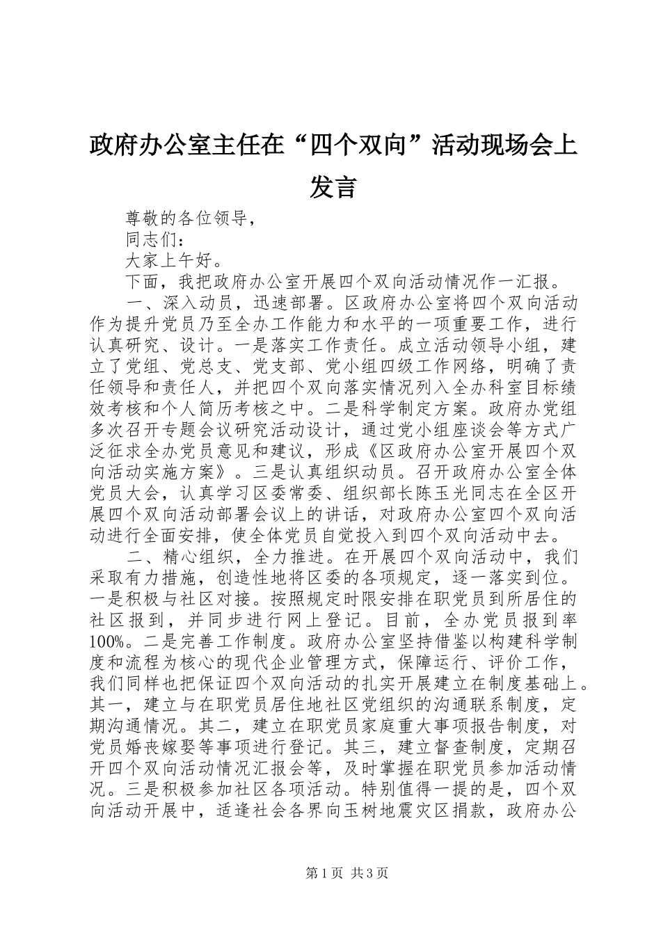 政府办公室主任在“四个双向”活动现场会上发言稿_第1页