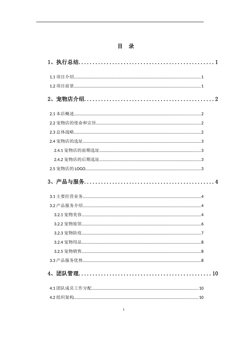 宠物店创业计划书_第3页