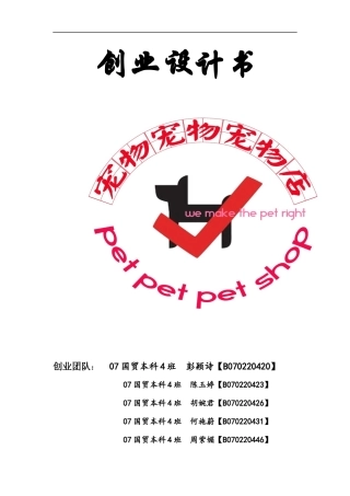 宠物店创业计划书