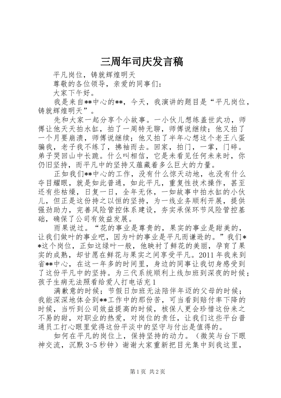 三周年司庆发言稿范文_第1页