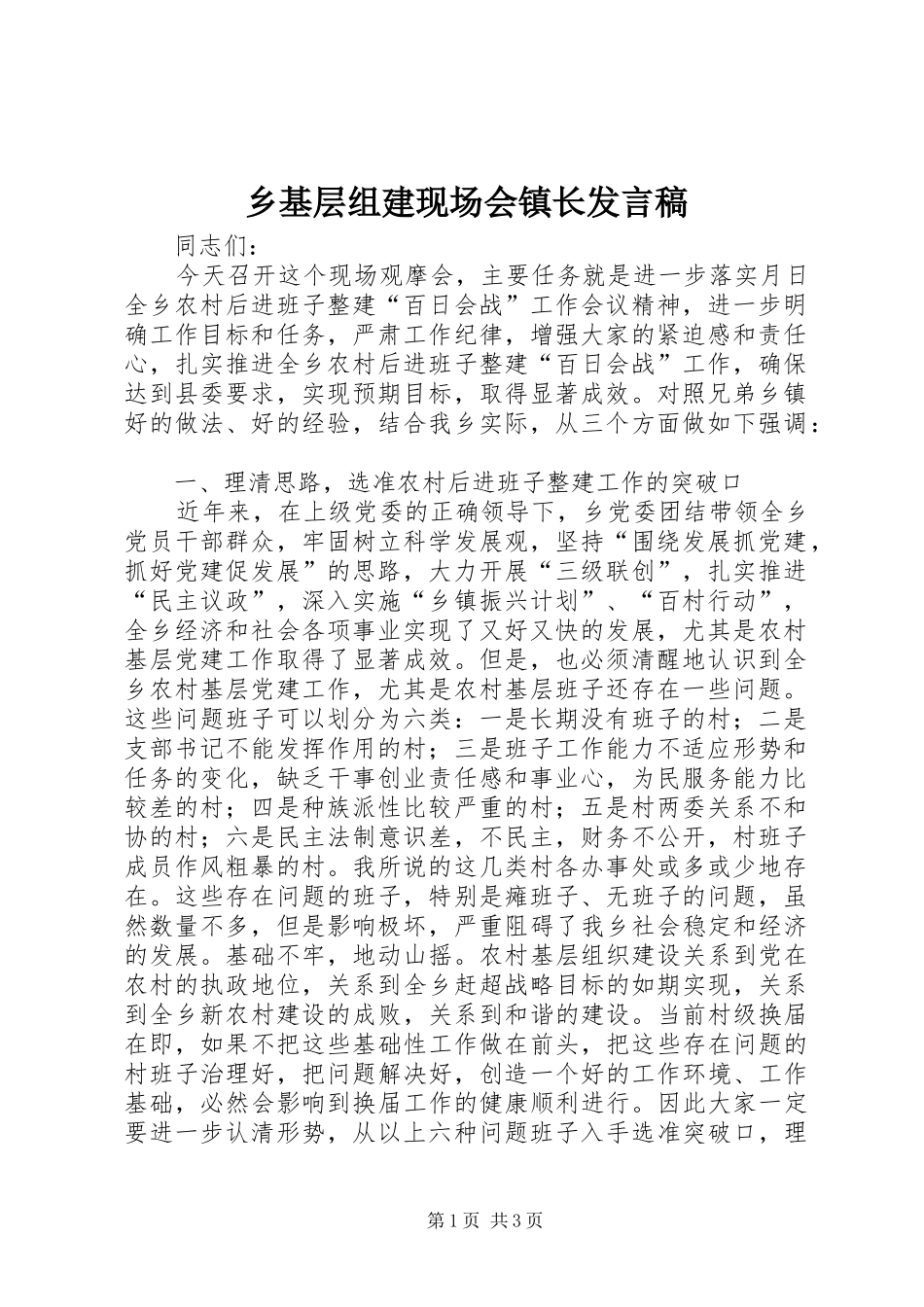 乡基层组建现场会镇长发言_第1页