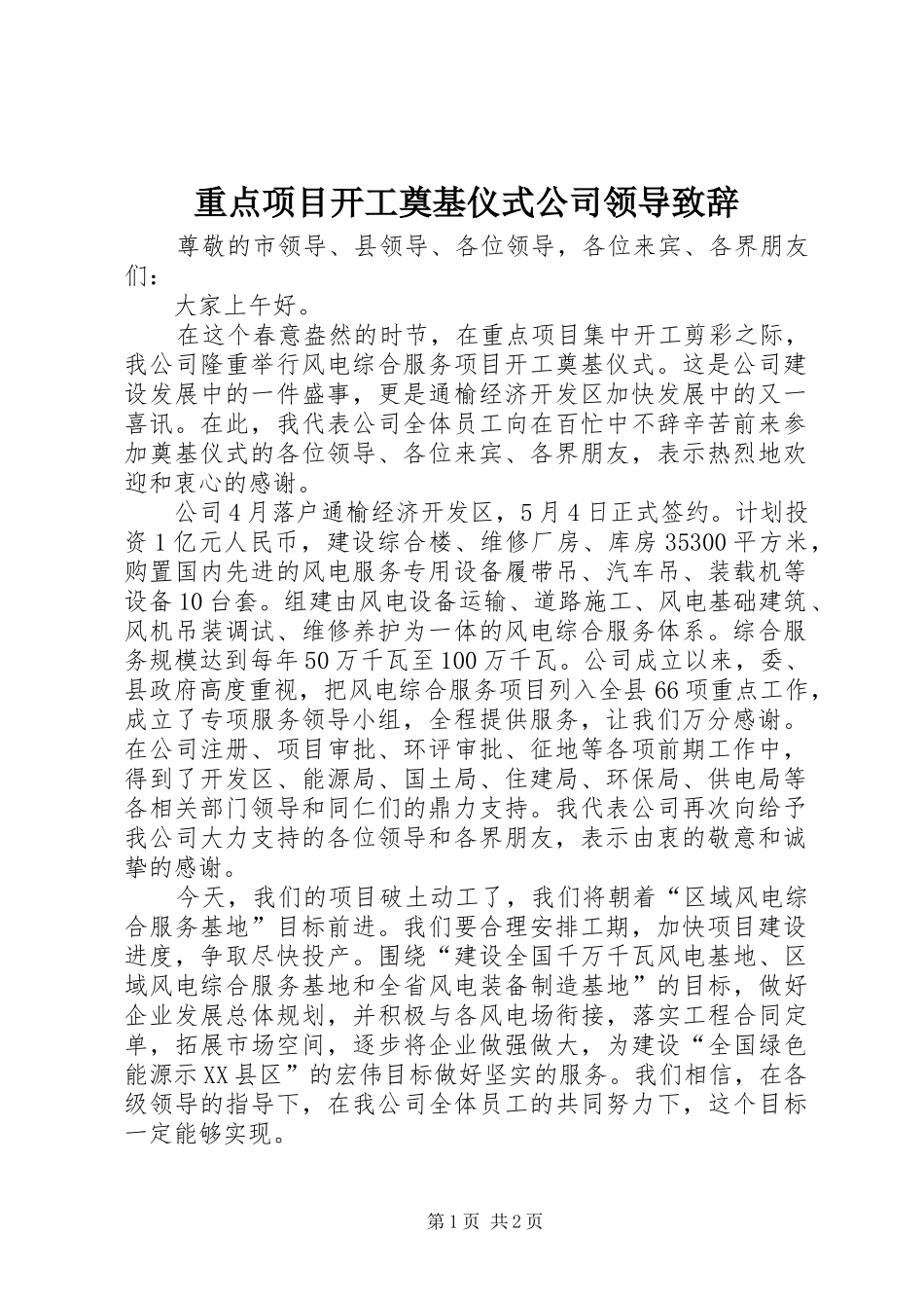 重点项目开工奠基仪式公司领导演讲致辞_第1页