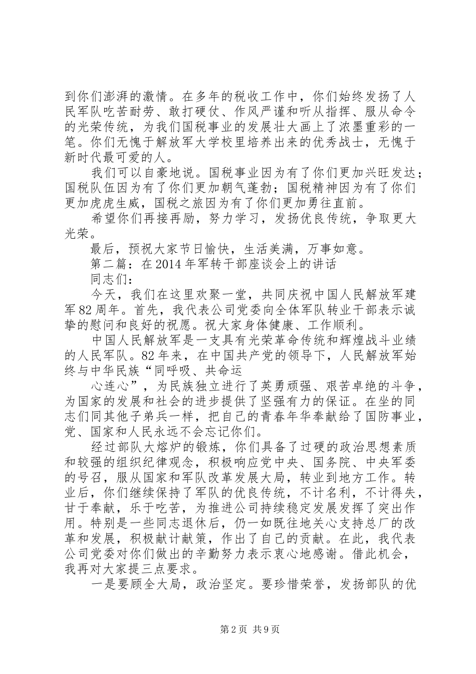 第一篇：在国税局军转干部座谈会上的演讲致辞_第2页