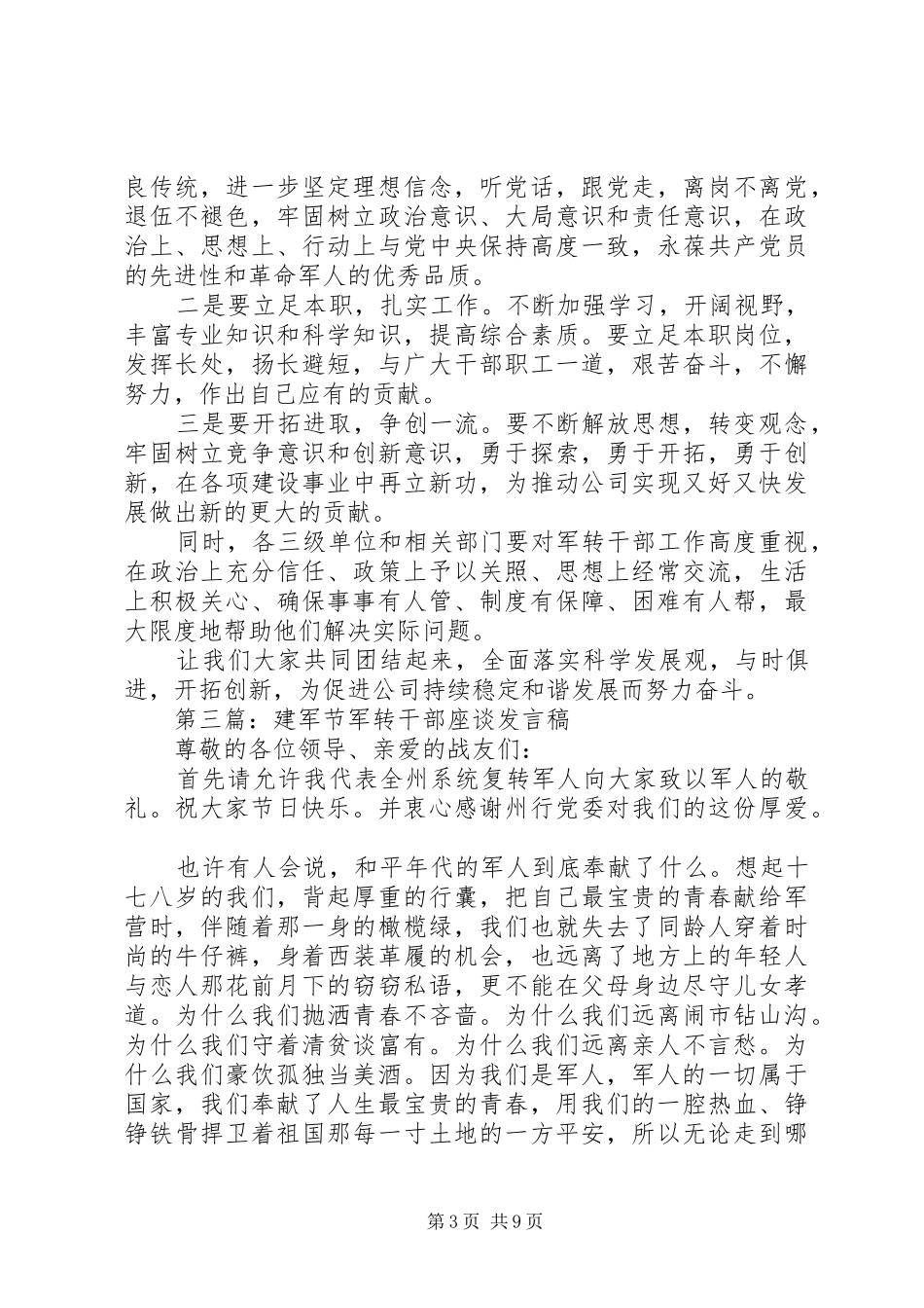 第一篇：在国税局军转干部座谈会上的演讲致辞_第3页