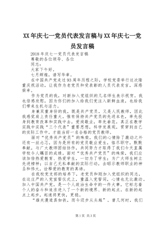 XX年庆七一党员代表发言与XX年庆七一党员发言