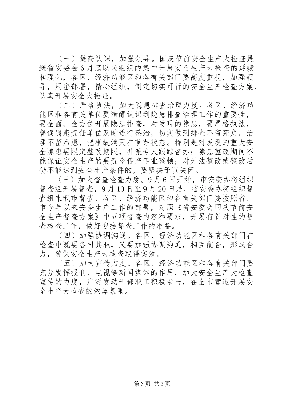 国庆节前安全生产检查方案_第3页