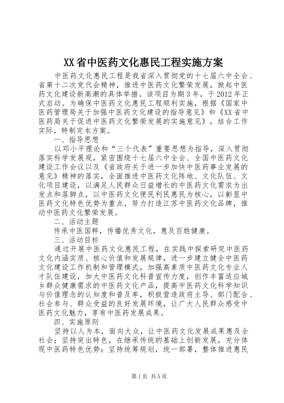 XX省中医药文化惠民工程实施方案_第1页