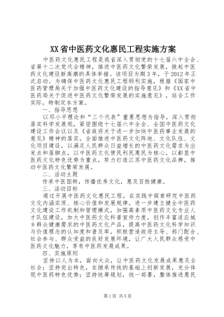 XX省中医药文化惠民工程实施方案