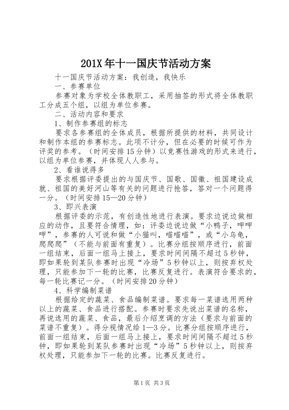 201X年十一国庆节活动方案_第1页