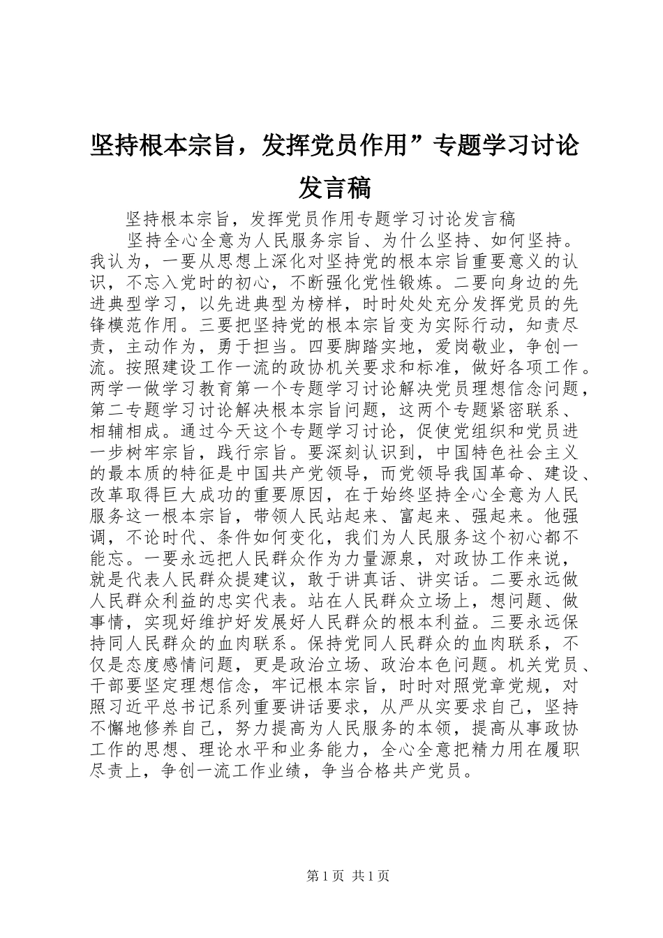 坚持根本宗旨，发挥党员作用”专题学习讨论发言_第1页