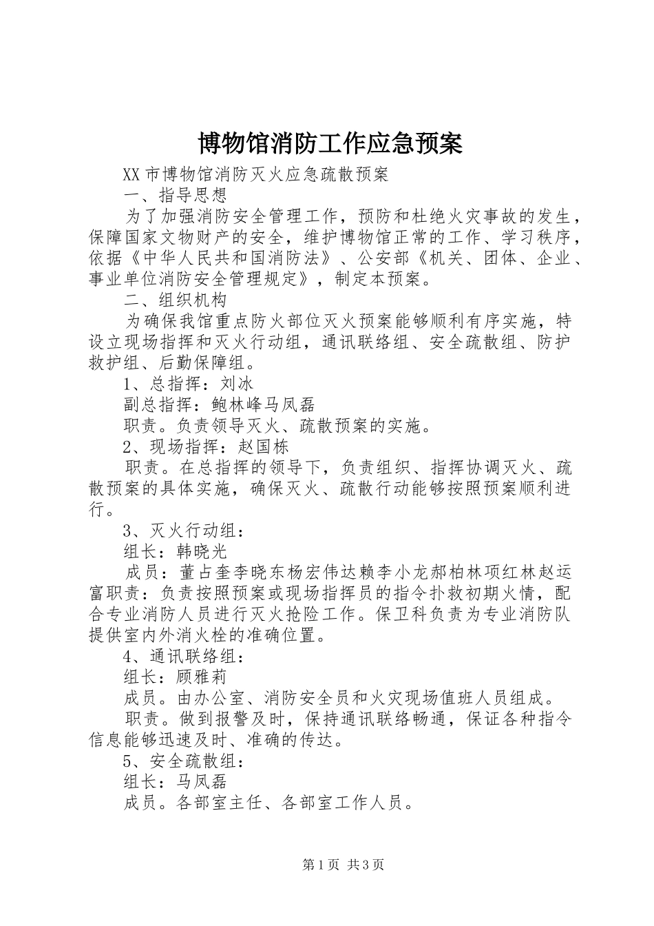 博物馆消防工作应急预案_第1页