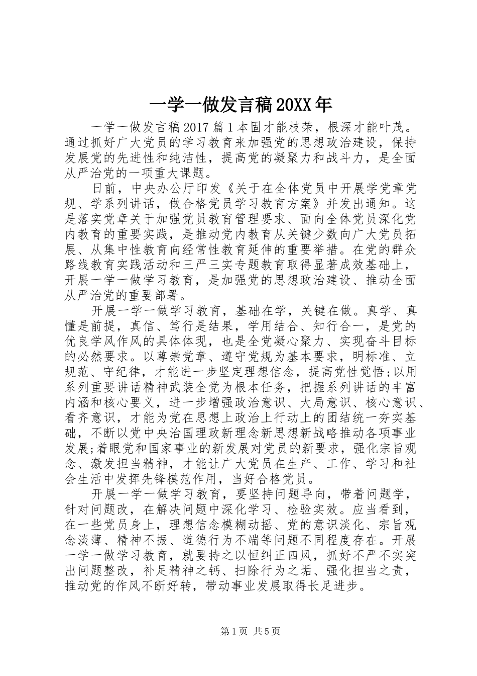 一学一做发言20XX年(3)_第1页