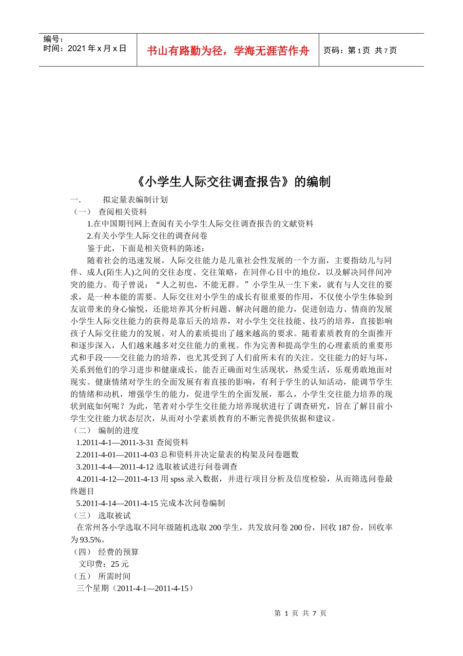 小学生人际交往调查问卷_第1页