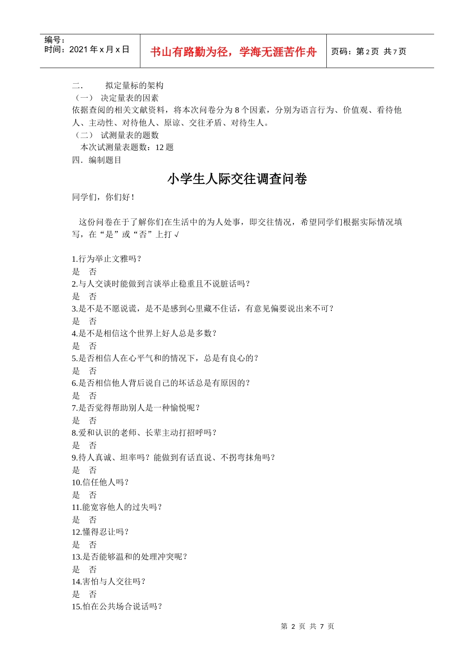 小学生人际交往调查问卷_第2页