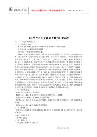 小学生人际交往调查问卷