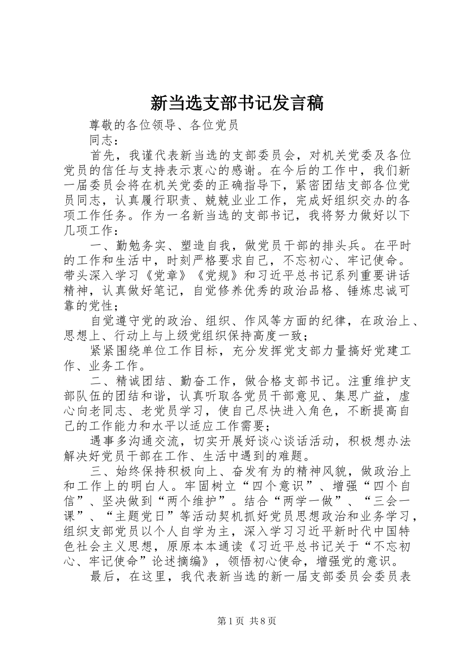 新当选支部书记发言_第1页
