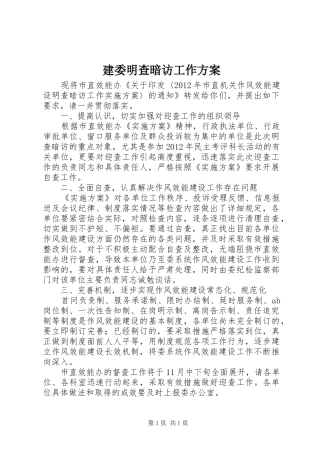 建委明查暗访工作方案