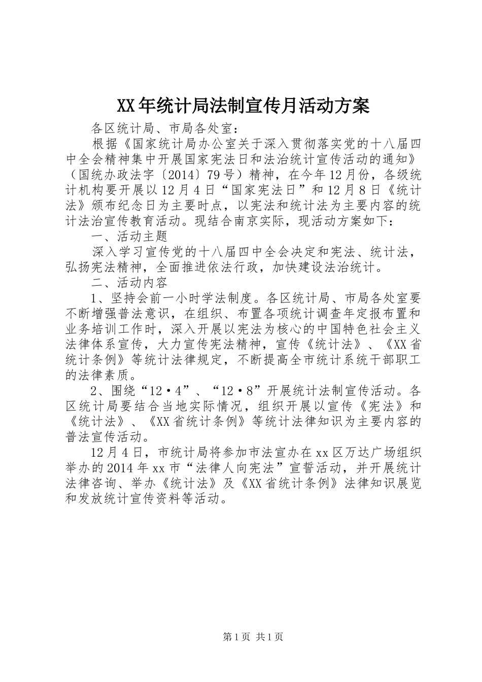 XX年统计局法制宣传月活动方案_第1页