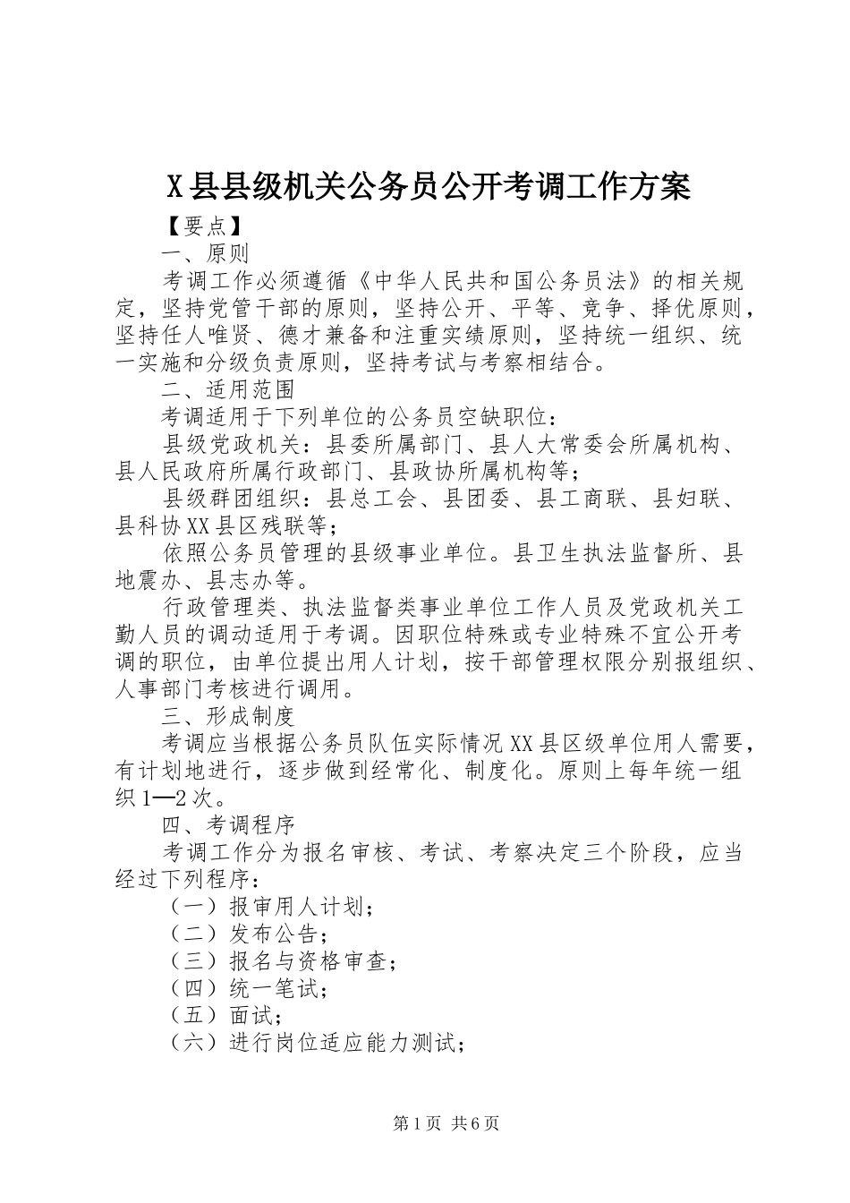 X县县级机关公务员公开考调工作方案_第1页