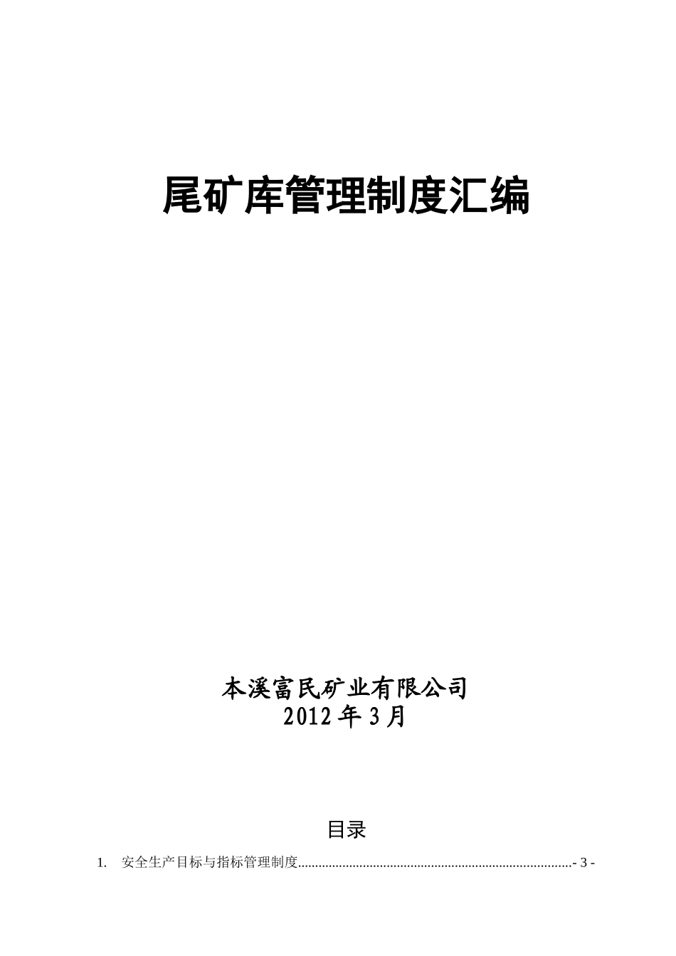 尾矿库(露天矿)各类管理制度汇编_第1页