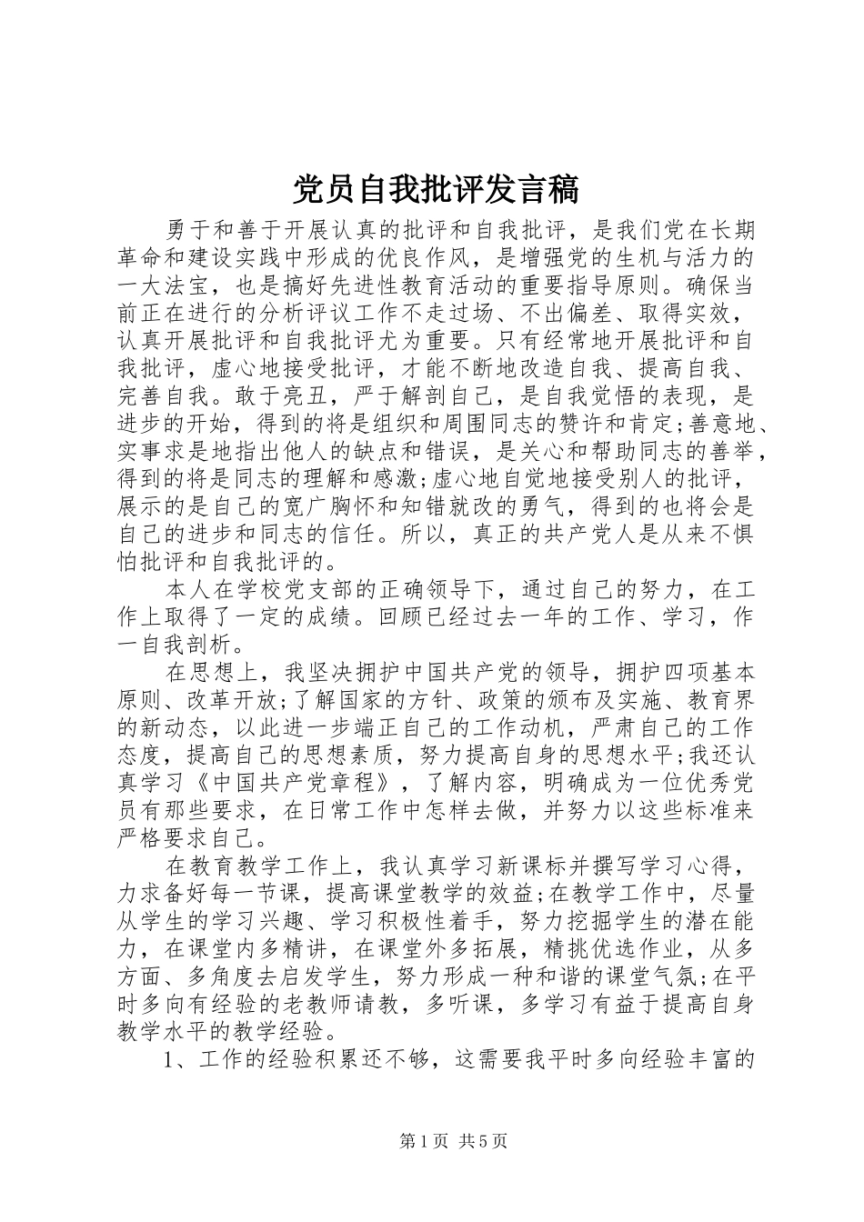 党员自我批评发言_第1页