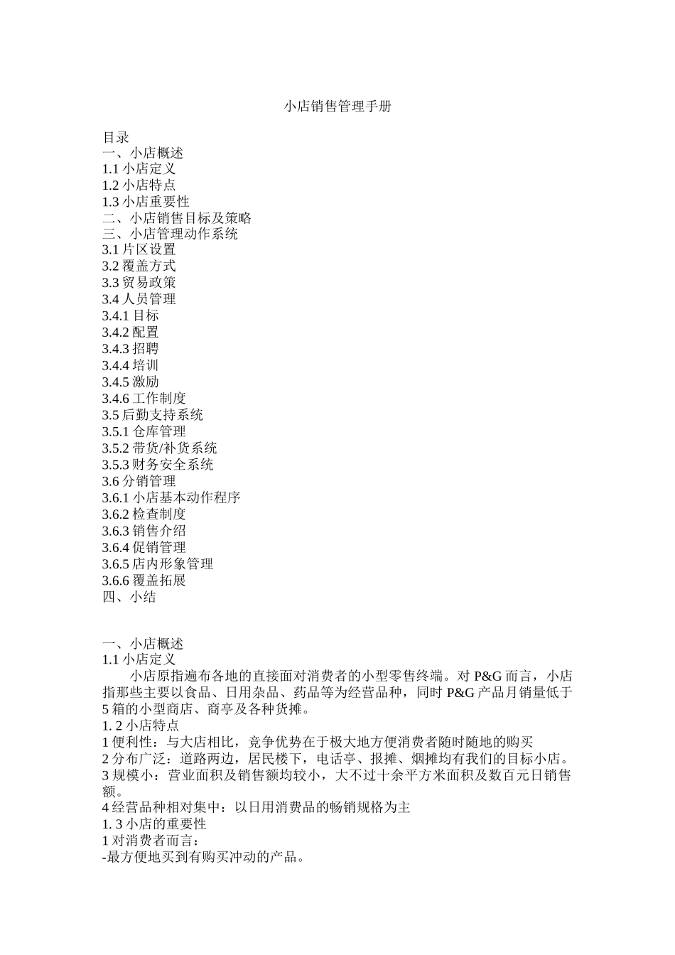 小店销售管理手册_第1页
